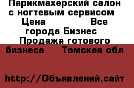 Парикмахерский салон с ногтевым сервисом › Цена ­ 700 000 - Все города Бизнес » Продажа готового бизнеса   . Томская обл.